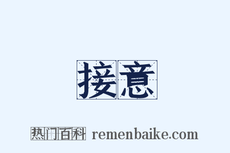 接意是什么意思的图片